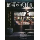 酒場の教科書　酒場を三倍楽しむには、コツが要ります。