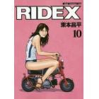 ＲＩＤＥＸ　１０