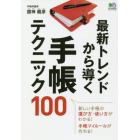 最新トレンドから導く手帳テクニック１００　新しい手帳の選び方・使い方がわかる！手帳マイルールが作れる！