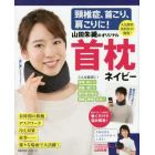 頸椎症、首こり、肩こりに！山田朱織のオリジナル首枕ネイビー　人気整形外科医が開発！