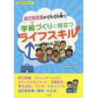 自己肯定感がぐんぐん育つ学級づくりに役立つライフスキル