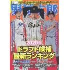 別冊野球太郎　２０２０春