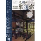 一度は行きたい！九州の厳選宿　２０２２