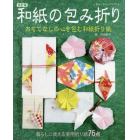 和紙の包み折り　暮らしに使える実用折り紙７６点　おもてなしの心を包む和紙折り紙