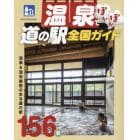 温泉でぽかぽか道の駅全国ガイド　温泉＆温浴施設のある道の駅１５６駅