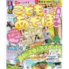 るるぶこどもとあそぼ！東北　〔２０２４〕