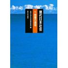 現代日本社会　６