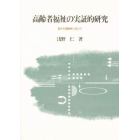 高齢者福祉の実証的研究　豊かな高齢期に向けて