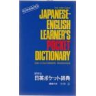 研究社日英ポケット辞典