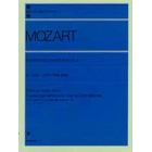 モーツァルトピアノソナタ集　第２巻