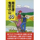 南会津・鬼怒の山５０