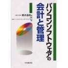 パソコンソフトウェアの会計と管理