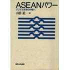 ＡＳＥＡＮパワー　アジア太平洋の中核へ