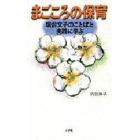 まごころの保育　堀合文子のことばと実践に学ぶ