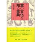 食の文化を知る事典