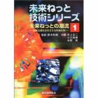 未来ねっとの潮流　情報流通社会を支える先端技術