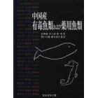 中国産有毒魚類および薬用魚類