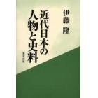 近代日本の人物と史料