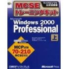 ＭＣＳＥトレーニングキットＭｉｃｒｏｓｏｆｔ　Ｗｉｎｄｏｗｓ　２０００　Ｐｒｏｆｅｓｓｉｏｎａｌ　上