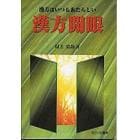 漢方開眼　漢方はいつも新しい