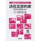 ゲン在北京的家　あこがれの北京に出て