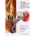 デンタルスーチャリング　歯科縫合術の基礎：手術創閉鎖の完全ガイド