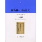 飯島耕一・詩と散文　４