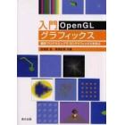 入門ＯｐｅｎＧＬグラフィックス　簡単プログラミングで３Ｄグラフィックスを学ぶ