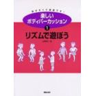 楽しいボディパーカッション　体がすべて楽器です！　１