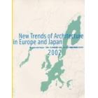 日本・ヨーロッパ建築の新潮流２００２　日本・ＥＵ共同企画