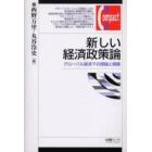 新しい経済政策論　グローバル経済下の理論と課題