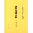 日本外交史人物叢書　第１９巻　復刻