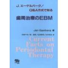 Ｊ．エーゲルバーグ／Ｑ＆Ａ方式で知る歯周治療のＥＢＭ