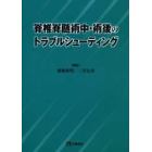 脊椎脊髄術中・術後のトラブルシューティング