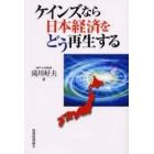 ケインズなら日本経済をどう再生する