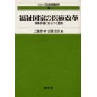 福祉国家の医療改革　政策評価にもとづく選択