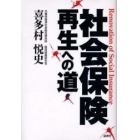 社会保険再生への道