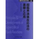 超臨界流体反応法の基礎と応用　普及版