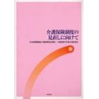 介護保険制度の見直しに向けて　社会保障審議会介護保険部会報告・介護保険４年間の検証資料