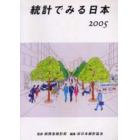 統計でみる日本　２００５