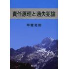 責任原理と過失犯論