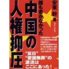 誰も書かなかった中国の人権抑圧　“反日”“愛国無罪”の源流はここにあった！