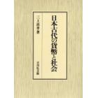 日本古代の貨幣と社会