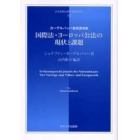 国際法・ヨーロッパ公法の現状と課題　カーデルバッハ教授講演集