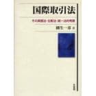 国際取引法　その実務法・比較法・統一法的考察