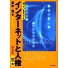 知っていますか？インターネットと人権一問一答
