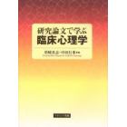 研究論文で学ぶ臨床心理学