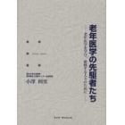 老年医学の先駆者たち　老年医学を学び、研修する人々のために