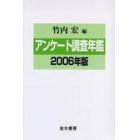 アンケート調査年鑑　２００６年版