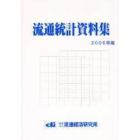 流通統計資料集　２００６年版